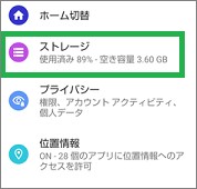 Androidの設定のストレージ