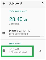 AndroidのストレージのSDカード