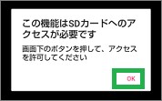 「SDカードへのアクセス」メッセージ