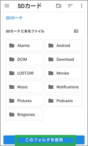SDカードの「このフォルダを使用」