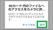 SDカードの「許可」