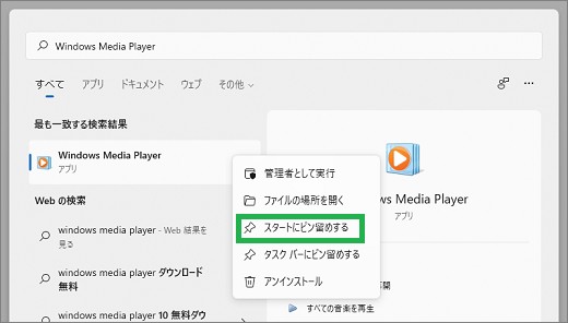 「Windows Media Player」の「スタートにピン留めする」