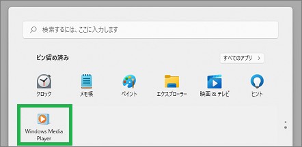 「ピン留め済み」の「Windows Media Player」