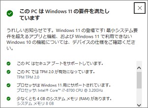 Windows11のシステム要件チェック結果1