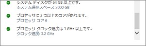 Windows11のシステム要件チェック結果2