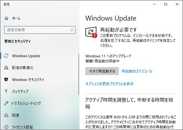 Windows11のアップグレードの「再起動が必要です」