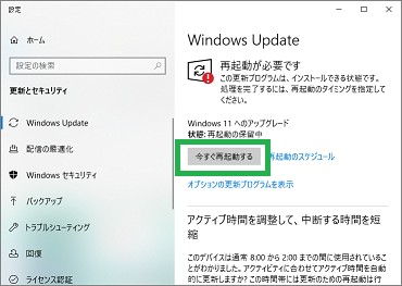 「Windows Update」の「今すぐ再起動する」