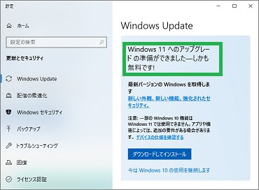 「Windows Update」の「Windows11へのアップグレードの準備ができました」
