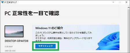 PC正常性チェックアプリの「今すぐチェック」