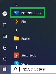 「PC正常性チェック」アプリ