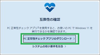 「PC正常性チェック」アプリのダウンロード
