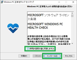 「PC正常性チェック」アプリのセットアップ