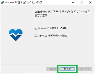 「PC正常性チェック」アプリの完了