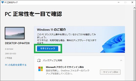 「PC正常性チェック」アプリの「今すぐチェック」