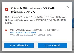「PC正常性チェック」アプリのシステム要件を満たしていない場合の表示