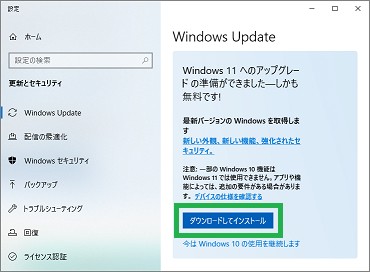 「Windows Update」の「ダウンロードしてインストール」
