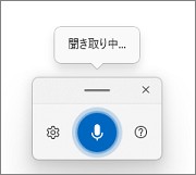 Windows11の音声入力
