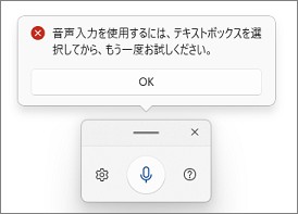 Windows11の音声入力の警告メッセージ