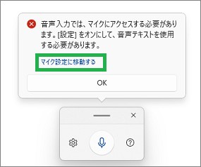 Windows11の音声入力の警告メッセージ(マイク設定)