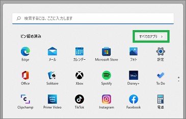 Windows11のスタートの「すべてのアプリ」