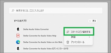 Windows11の一覧の「スタートにピン留めする」