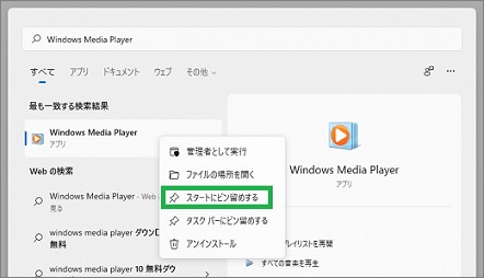 Windows11の検索の「スタートにピン留めする」