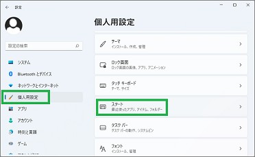 Windows11の個人用設定の「スタート」