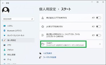 Windows11の個人用設定の「フォルダー」