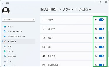 Windows11の個人用設定の「フォルダー」選択