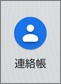 Googleコンタクトのアイコン