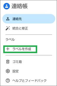 Google連絡帳の「ラベルを作成」