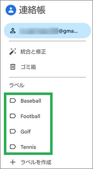 Google連絡帳の「ラベル」