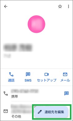 Google連絡帳の「連絡先を編集」