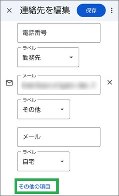 Google連絡帳の「その他の項目」