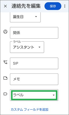 Google連絡帳の「ラベル」選択