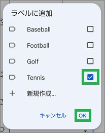 Google連絡帳の「ラベルに追加」