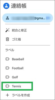 Google連絡帳の「ラベル」表示