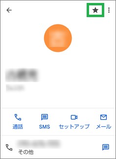 Google連絡帳の「スターマーク」