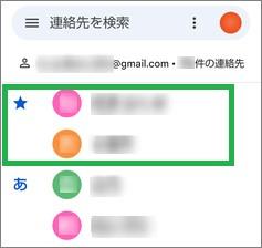 Google連絡帳の「スターマーク」表示