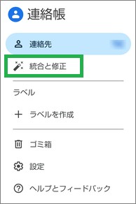Google連絡帳の「統合と修正」
