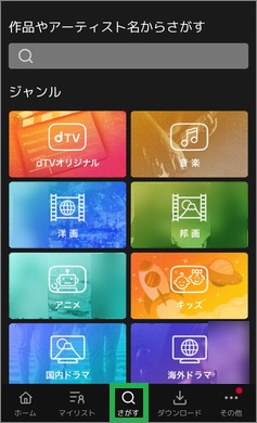 dTVのアプリの「さがす」