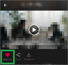 dTVのアプリの「お気に入り」マーク
