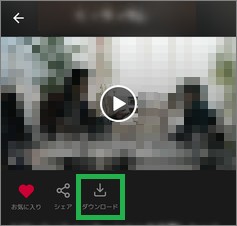 dTVのアプリの「ダウンロード」