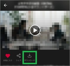 dTVの動画のダウンロードアイコン