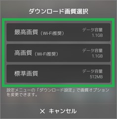dTVの「ダウンロード画質選択」