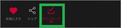 dTVの「ダウンロード済」