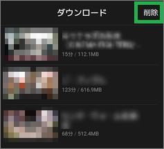 dTVの「ダウンロード」の削除