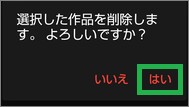 dTVの「ダウンロード」の削除の確認メッセージ