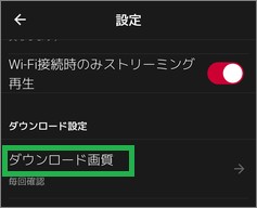 dTVの「設定」の「ダウンロード画質」