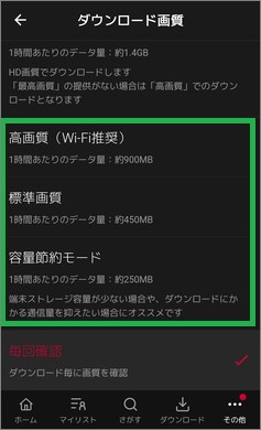 dTVの「ダウンロード画質」の項目